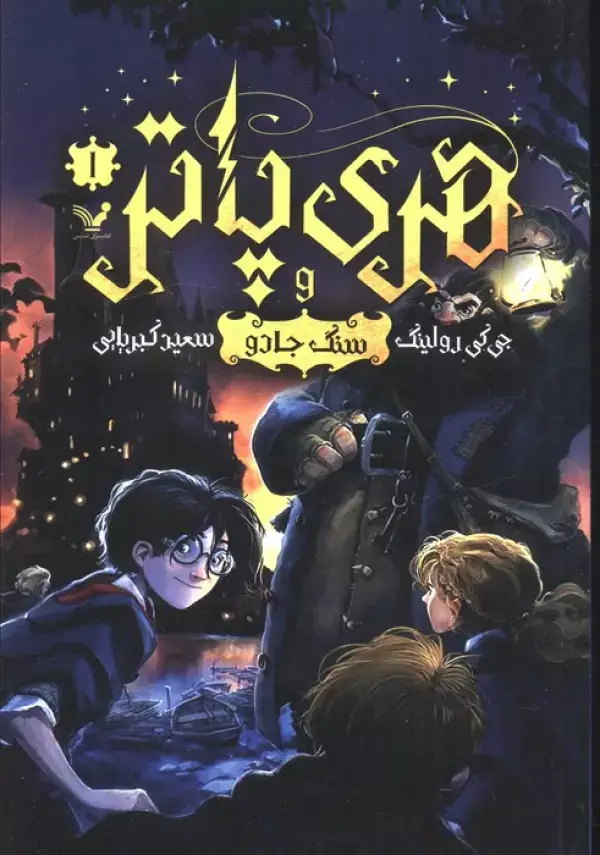 جلد کتاب هری پاتر 1 (هری پاتر و سنگ جادو)