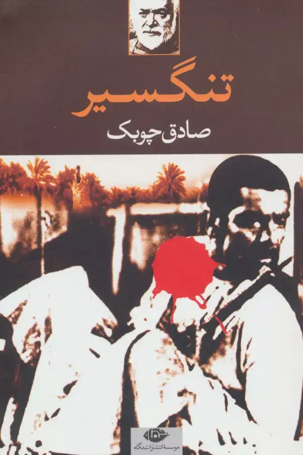 جلد کتاب تنگسیر