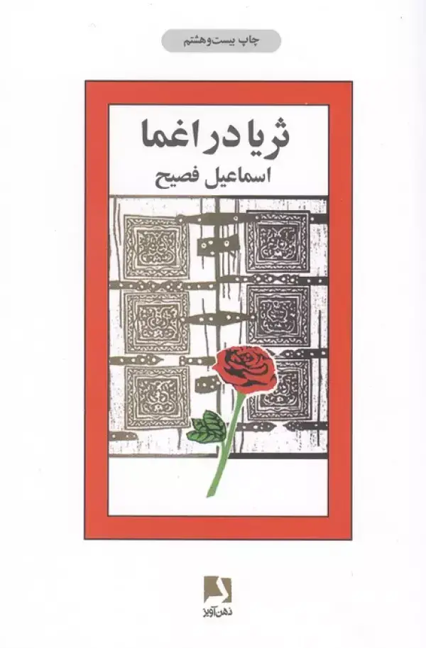 جلد کتاب ثریا در اغما