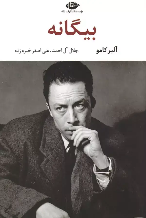 جلد کتاب بیگانه