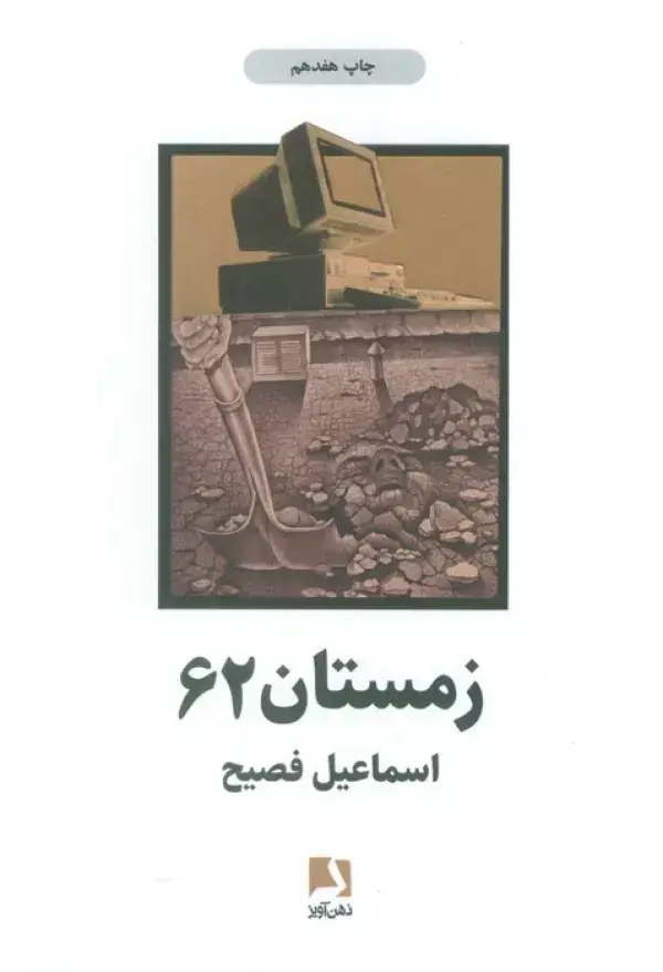 جلد کتاب زمستان 62