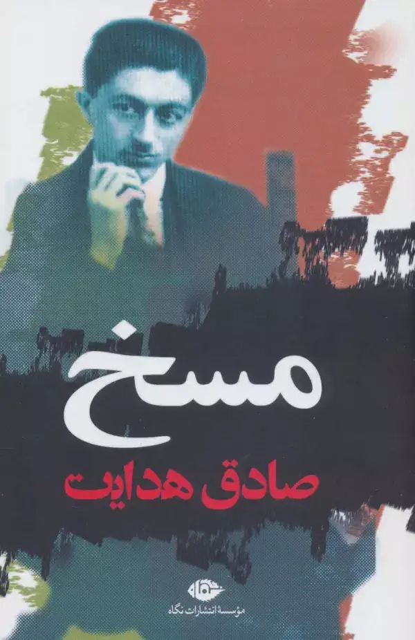 جلد کتاب مسخ