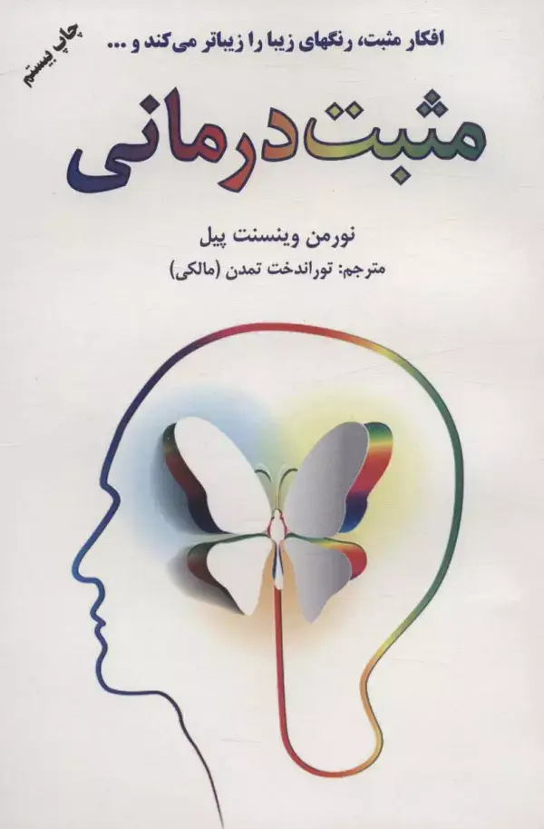 جلد کتاب مثبت درمانی (افکار مثبت رنگهای زیبا را زیباتر می کند و...)