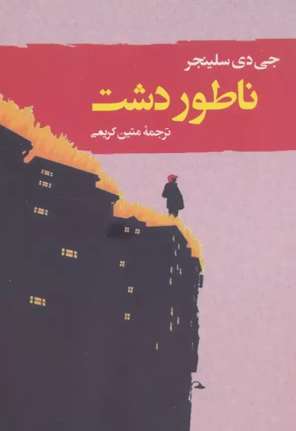 جلد کتاب ناطور دشت (ادبیات جهان123)