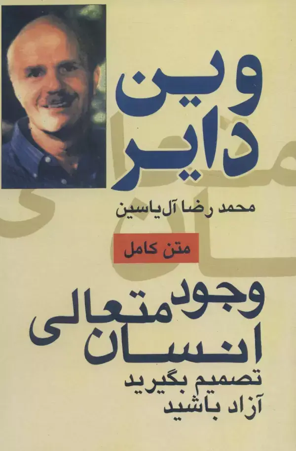 جلد کتاب وجود متعالی انسان (تصمیم بگیرید آزاد باشید)