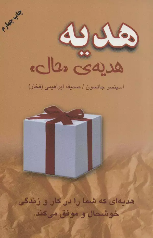 جلد کتاب هدیه،هدیه ی «حال»