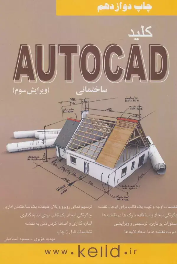 جلد کتاب کلید اتوکد ساختمانی