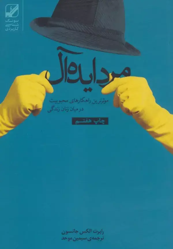 جلد کتاب مرد ایده آل (موثرترین راهکارهای محبوبیت در میان زنان زندگی)،(یونگ شناسی کاربردی)