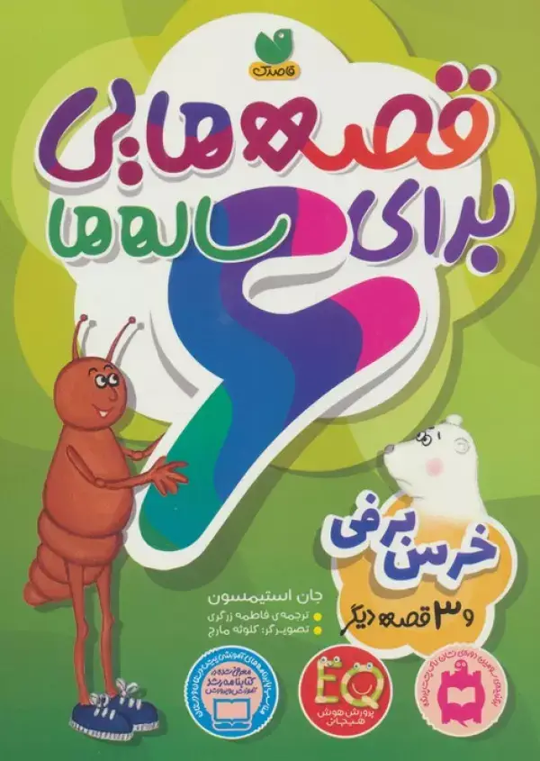 جلد کتاب قصه هایی برای 6 ساله ها (خرس برفی و 3 قصه ی دیگر)