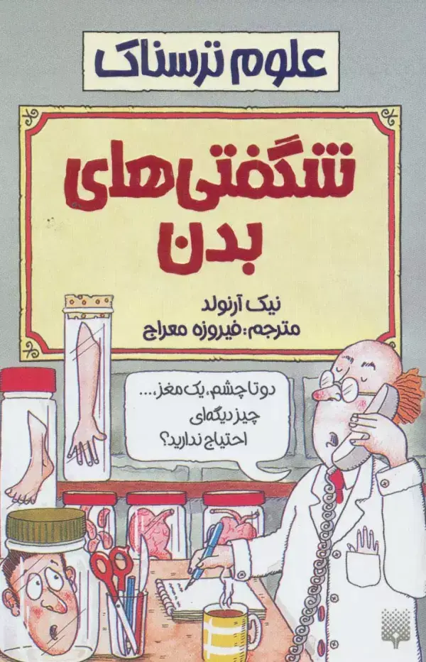 جلد کتاب شگفتی های بدن (علوم ترسناک)