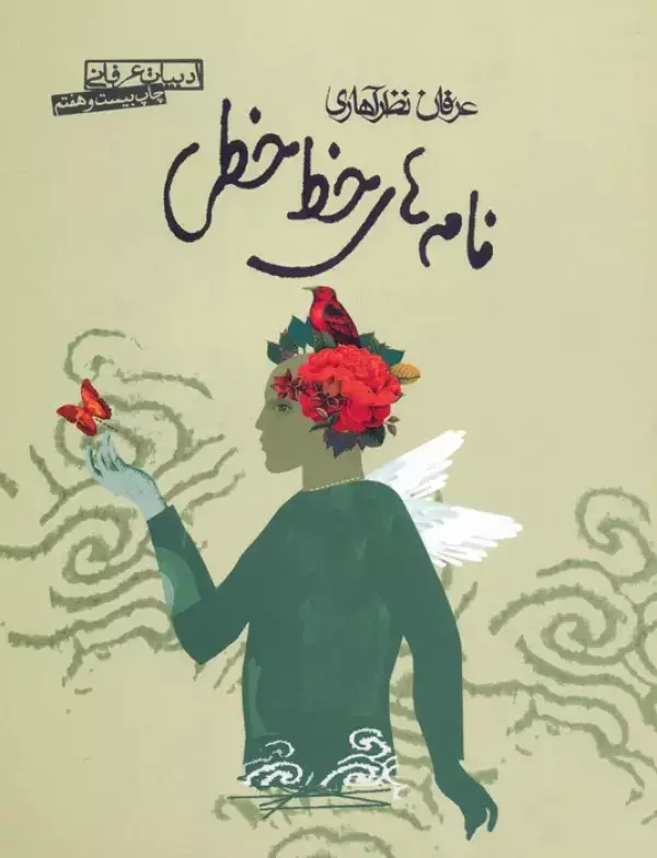 جلد کتاب نامه های خط خطی (ادبیات عرفانی)