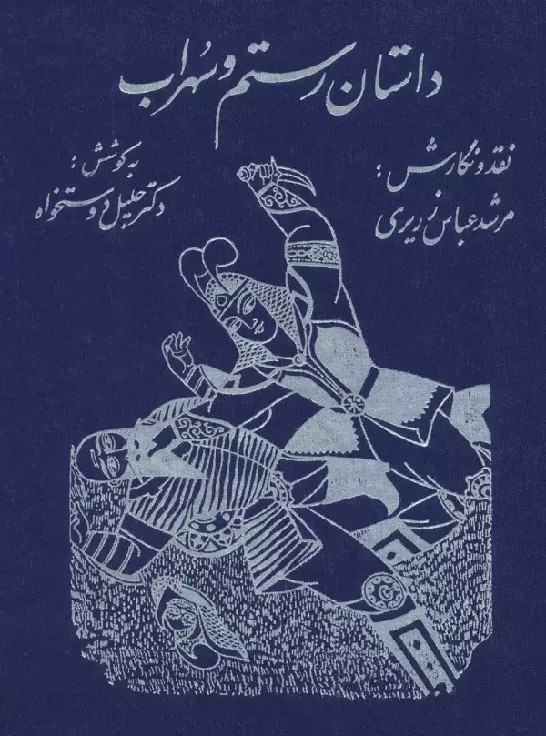 جلد کتاب داستان رستم و سهراب