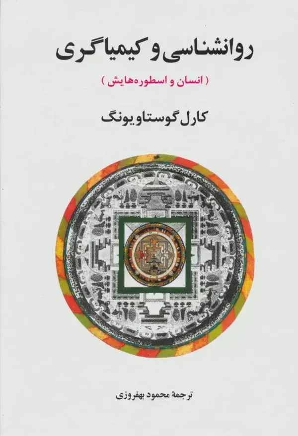 جلد کتاب روانشناسی و کیمیاگری (انسان و اسطوره هایش)،(مجموعه آثار یونگ 8)