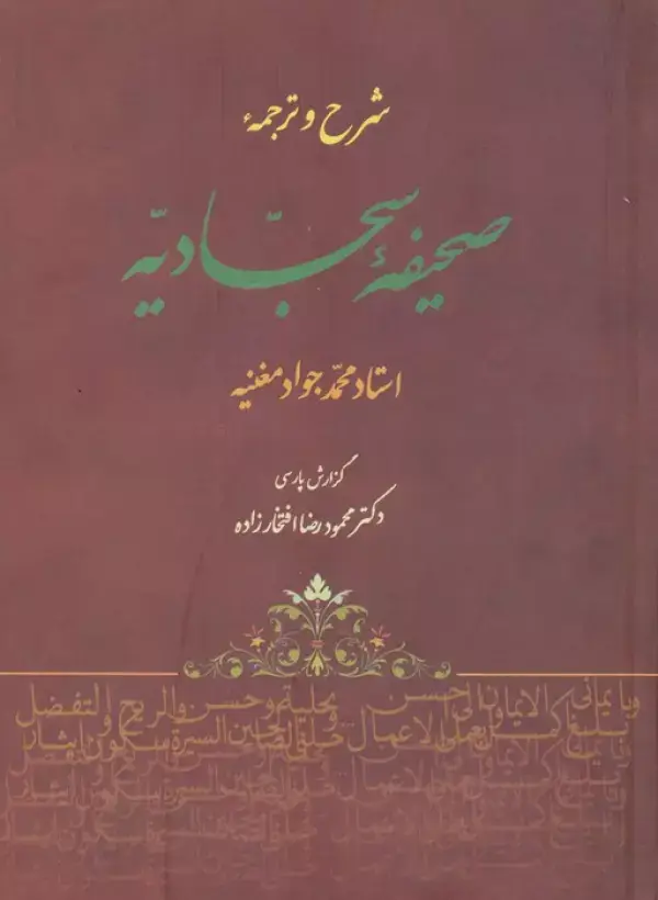 جلد کتاب شرح و ترجمه صحیفه سجادیه