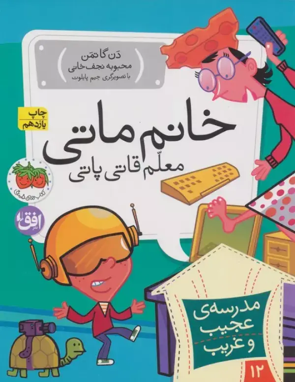 جلد کتاب مدرسه ی عجیب و غریب12 (خانم ماتی،معلم قاتی پاتی)