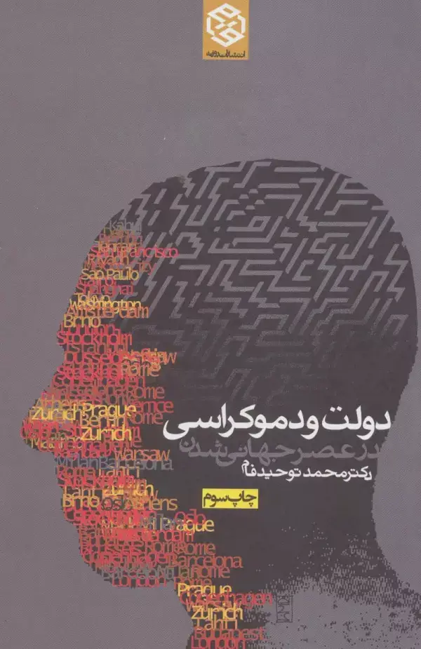 جلد کتاب دولت و دموکراسی در عصر جهانی شدن