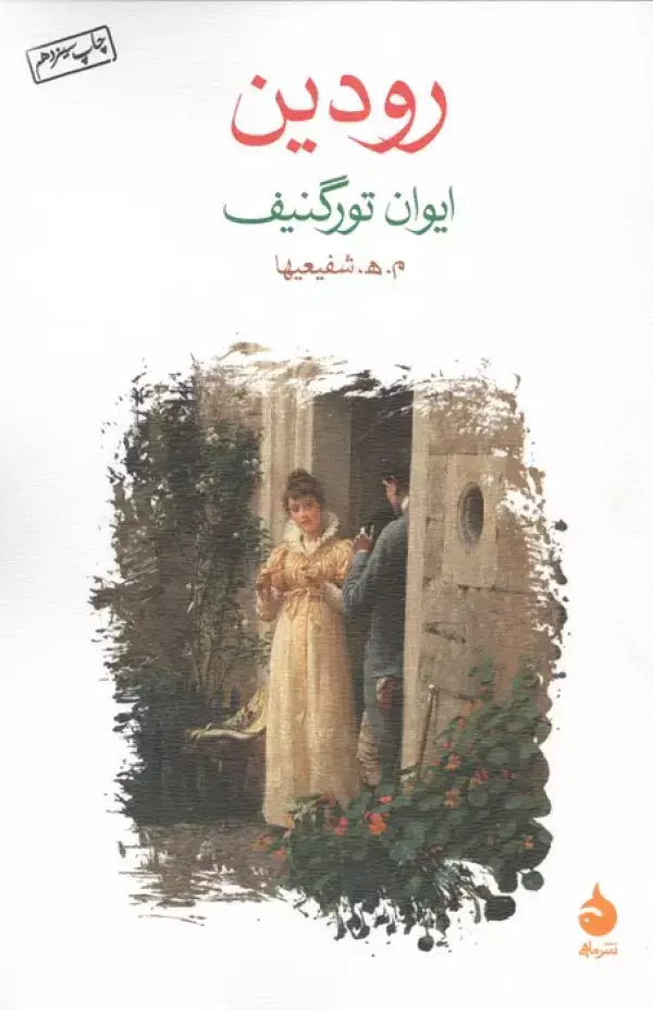 جلد کتاب رودین