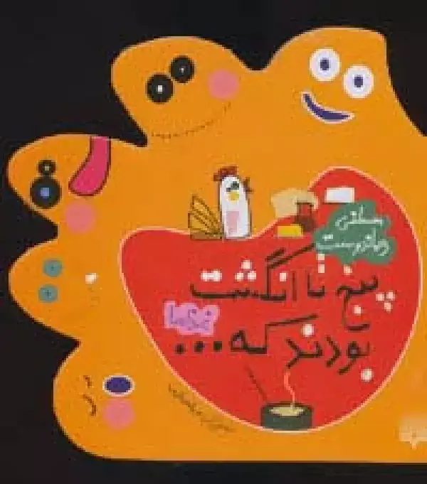 جلد کتاب 5 تا انگشت بودند که... (غذاها)