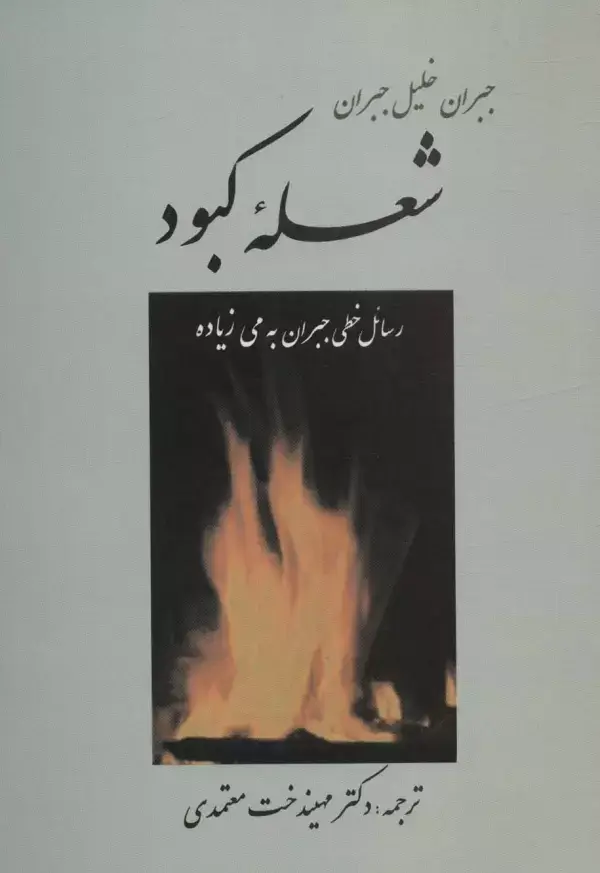 جلد کتاب شعله کبود