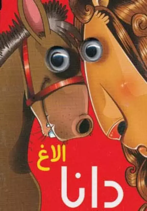 جلد کتاب چشمی الاغ دانا