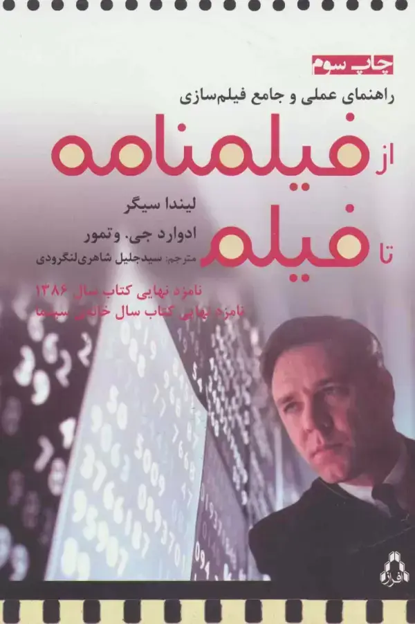 جلد کتاب راهنمای عملی و جامع فیلم سازی (از فیلمنامه تا فیلم)