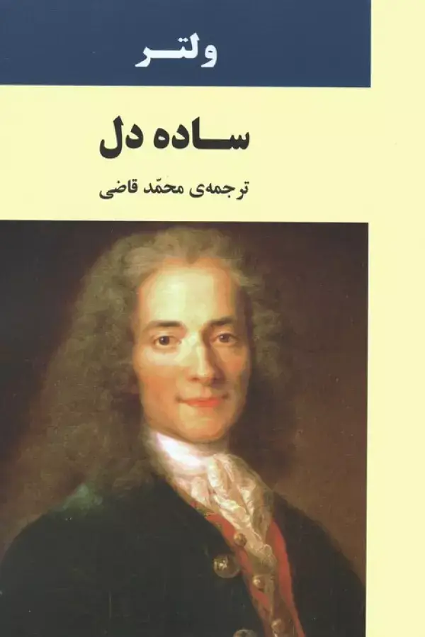 جلد کتاب ساده دل