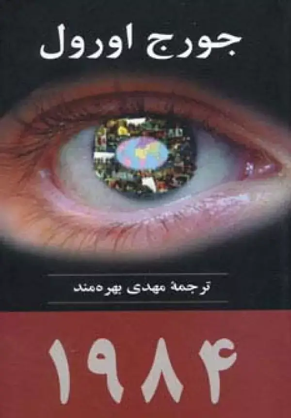 جلد کتاب 1984