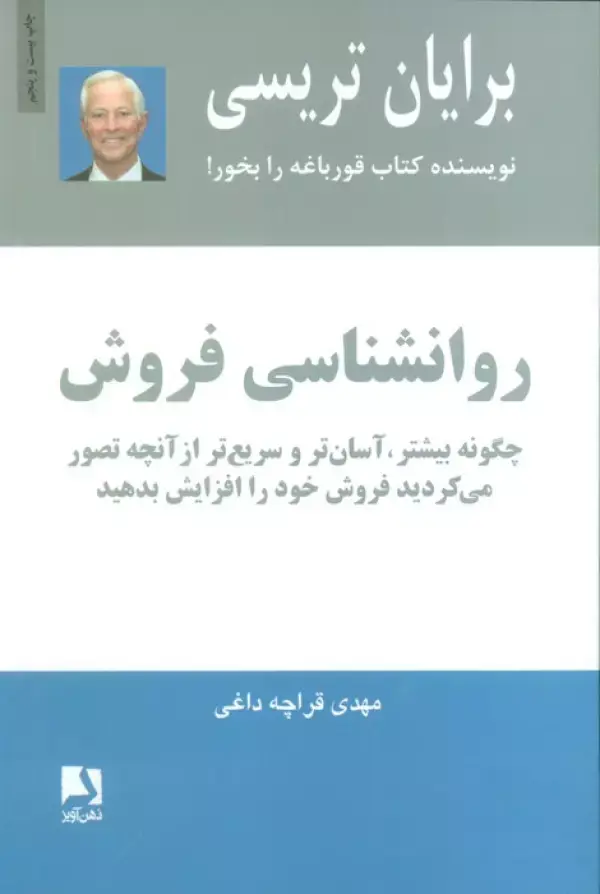 جلد کتاب روانشناسی فروش (چگونه بیشتر،آسان تر و سریع تر از آنچه تصور می کردید فروش خود را افزایش بدهید)