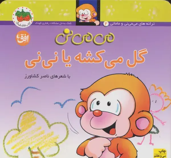 جلد کتاب می می نی 2 (گل می کشه یا نی نی)،(ترانه های می می نی و مامانی)،(گلاسه)