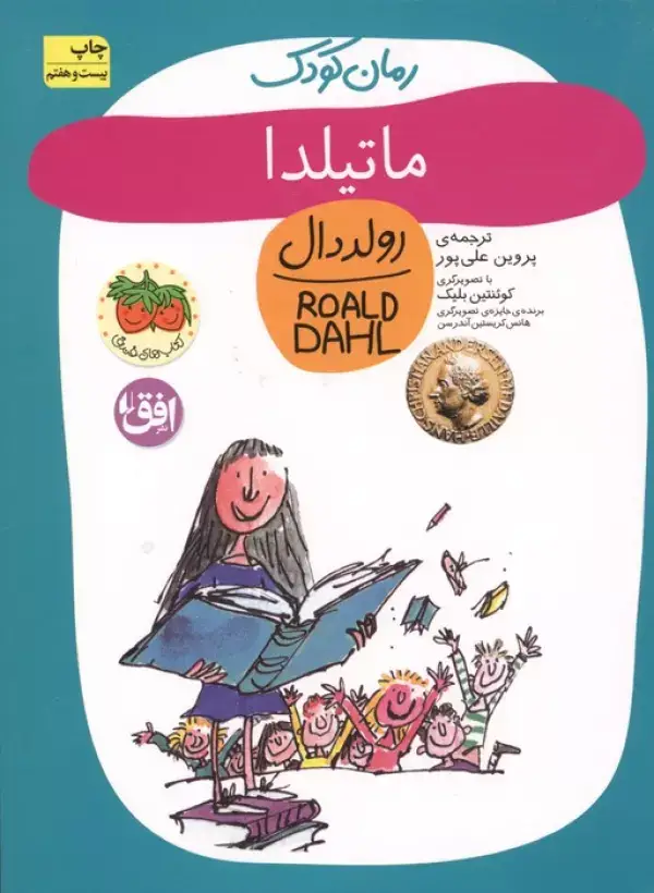جلد کتاب ماتیلدا (رولددال)