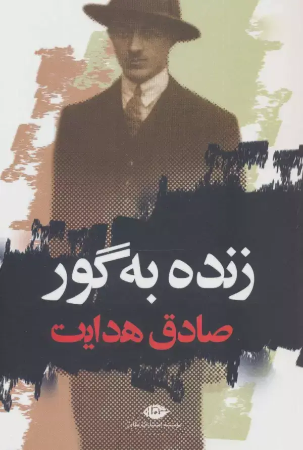 جلد کتاب زنده به گور