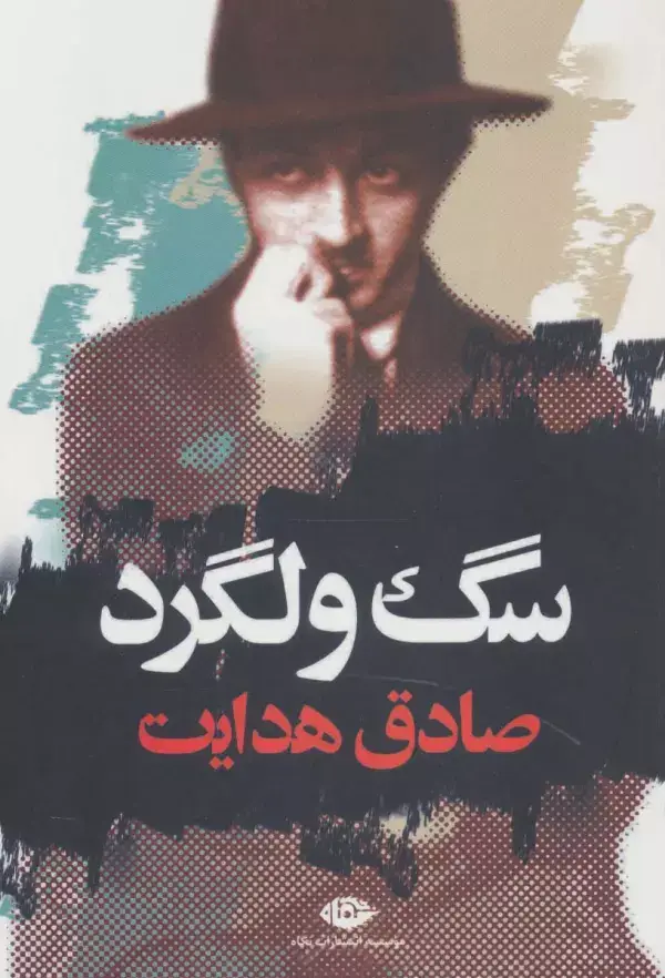 جلد کتاب سگ ولگرد