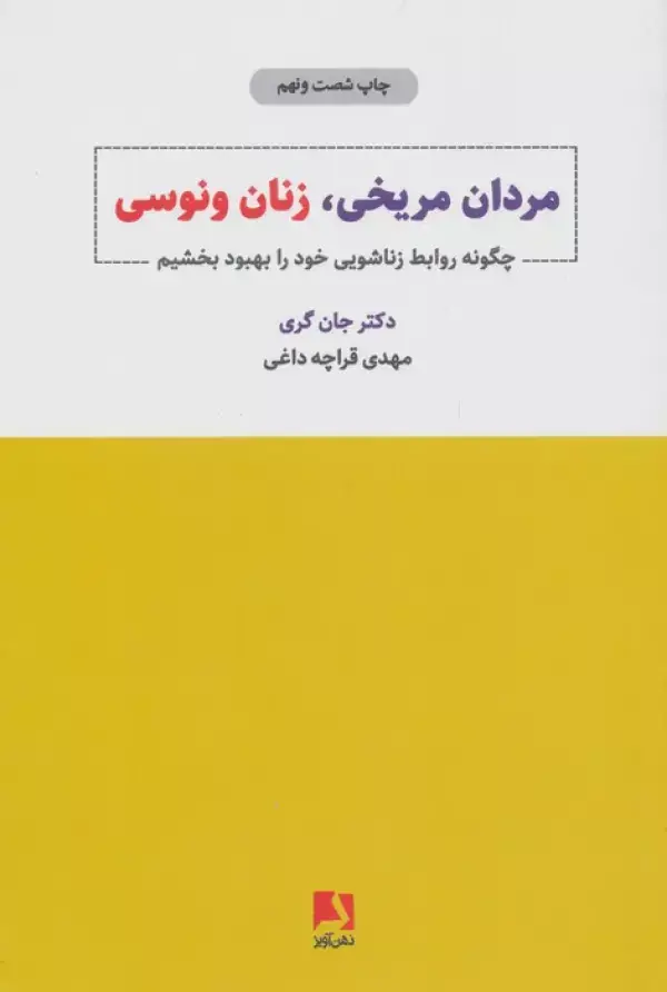 جلد کتاب مردان مریخی،زنان ونوسی (چگونه روابط زناشویی خود را بهبود بخشیم)