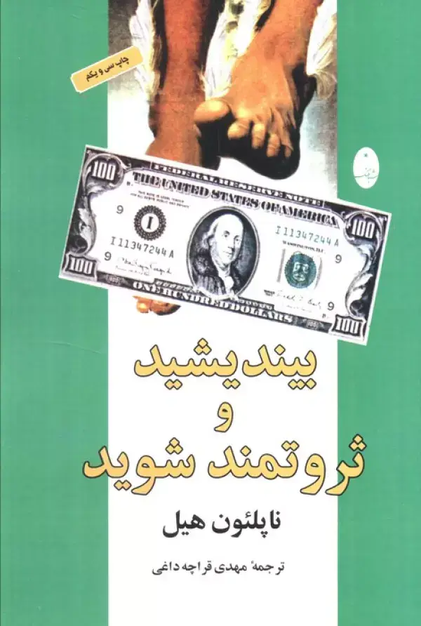 جلد کتاب بیندیشید و ثروتمند شوید