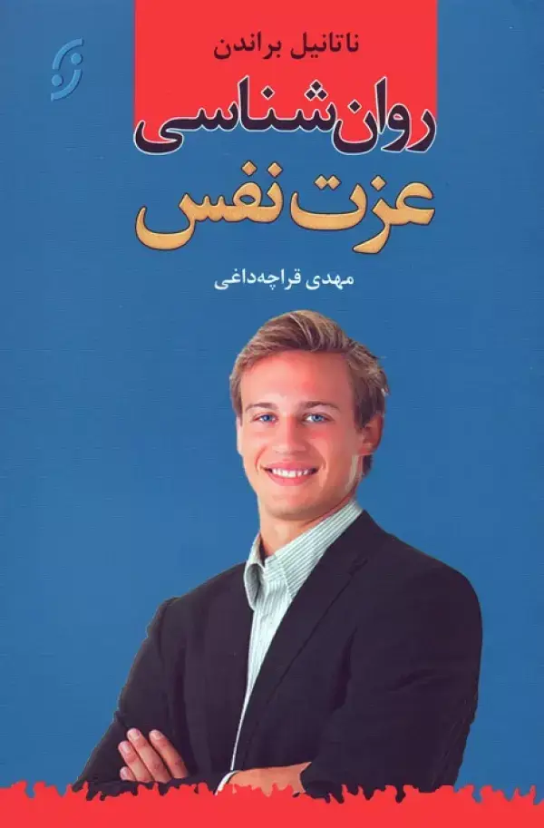 جلد کتاب روان شناسی عزت نفس
