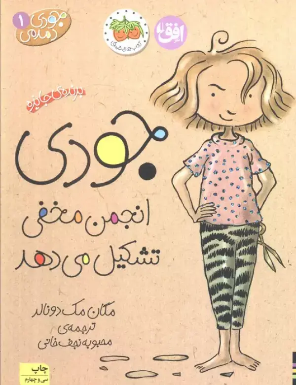 جلد کتاب جودی دمدمی 1 (جودی انجمن مخفی تشکیل می دهد)