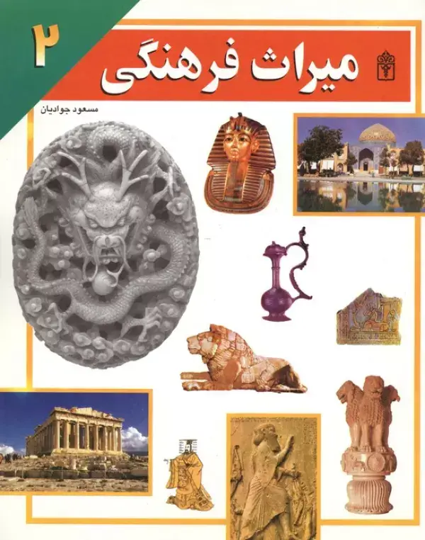 جلد کتاب میراث فرهنگی 2