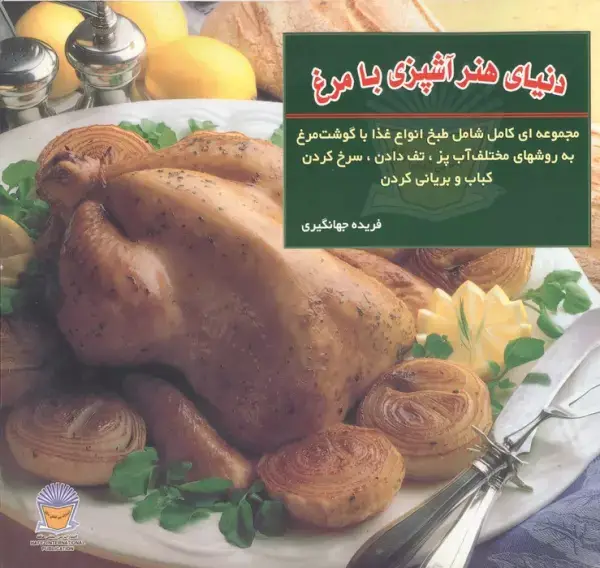 جلد کتاب دنیای هنر آشپزی با مرغ (گلاسه)