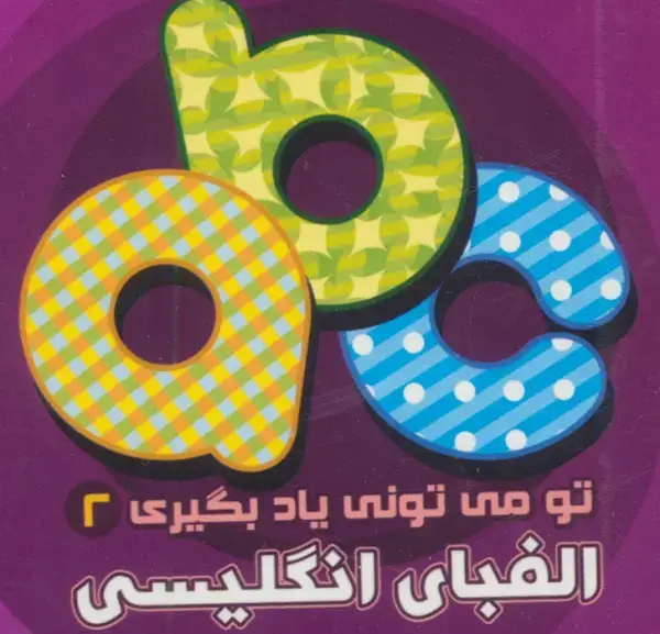 جلد کتاب تو می تونی یاد بگیری 2 (الفبای انگلیسی)