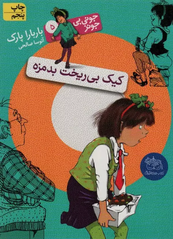 جلد کتاب جونی بی جونز 5 (کیک بی ریخت بدمزه)