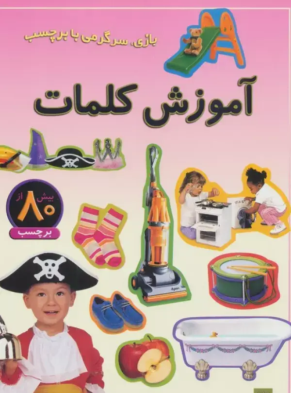 جلد کتاب آموزش کلمات (بازی،سرگرمی با برچسب)،(گلاسه)