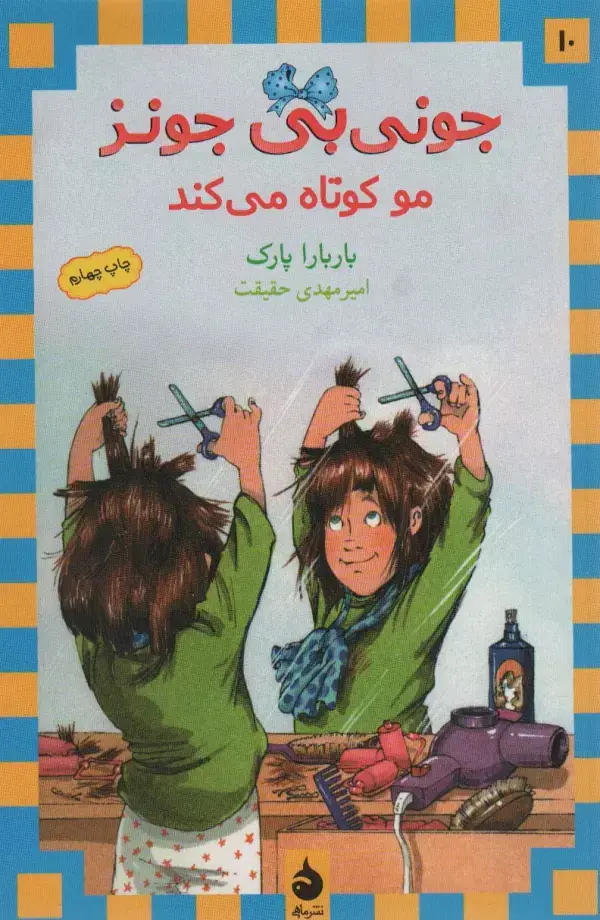 جلد کتاب جونی بی جونز10 (مو کوتاه می کند)
