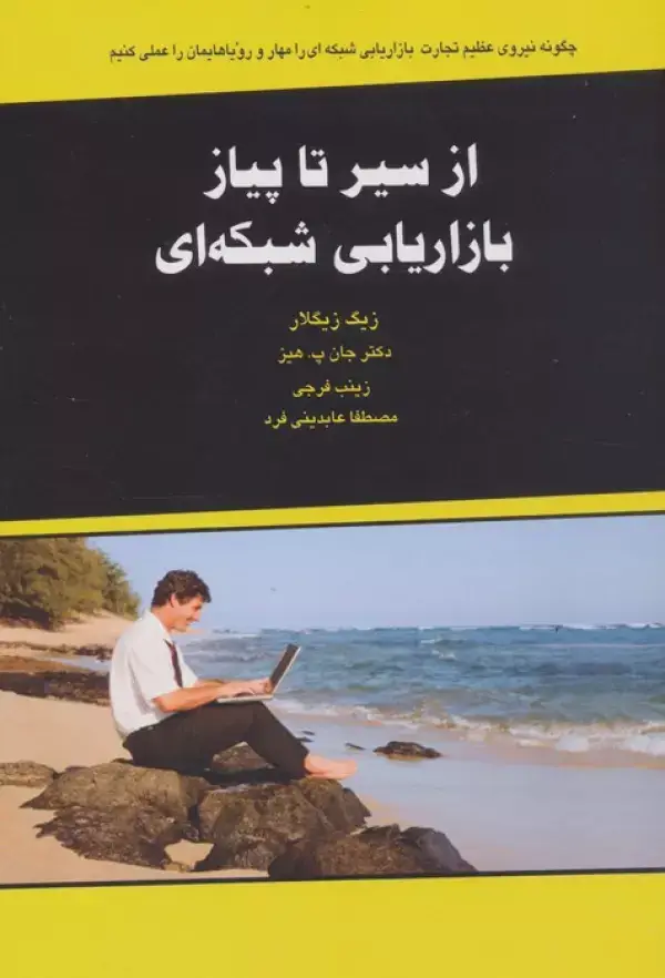 جلد کتاب از سیر تا پیاز بازاریابی شبکه ای