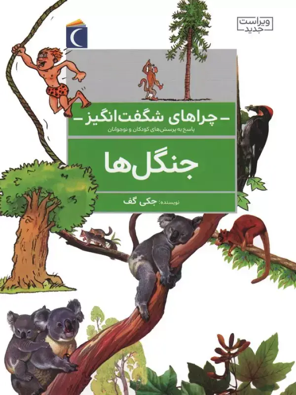 جلد کتاب چراهای شگفت انگیز (جنگل ها)