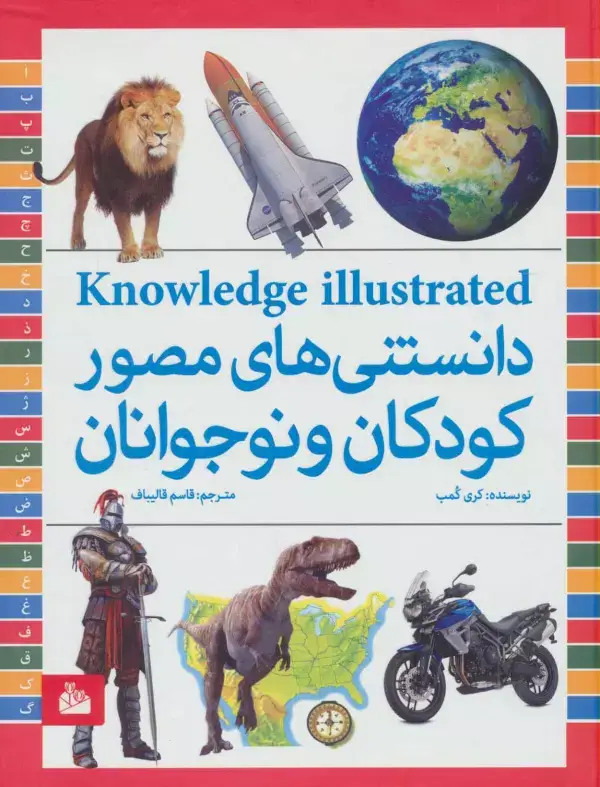 جلد کتاب دانستنی های مصور کودکان و نوجوانان (گلاسه)