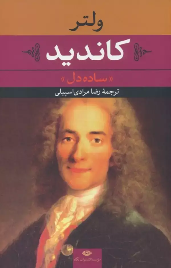 جلد کتاب کاندید (ساده دل)