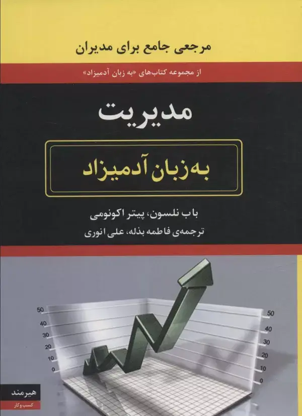 جلد کتاب مدیریت به زبان آدمیزاد