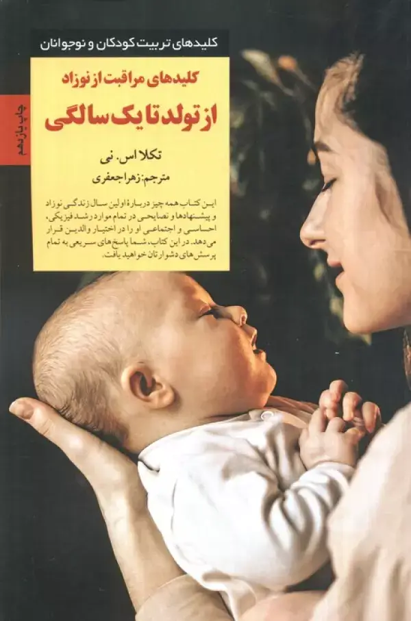 جلد کتاب کلیدهای مراقبت از نوزاد از تولد تا 1 سالگی (کلیدهای تربیت کودکان و نوجوانان)
