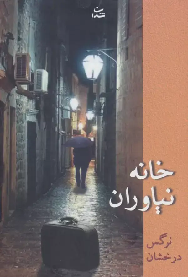 جلد کتاب خانه نیاوران