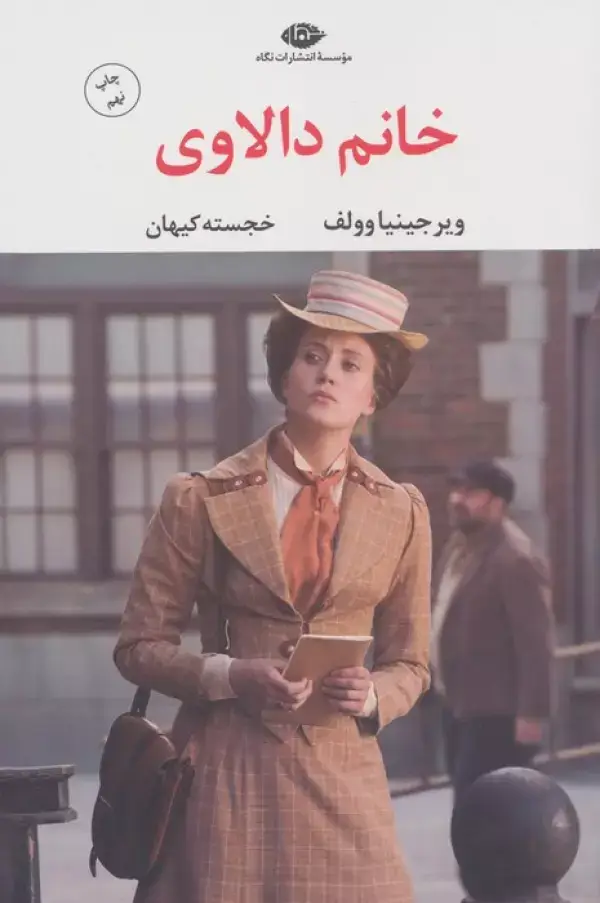 جلد کتاب خانم دالاوی